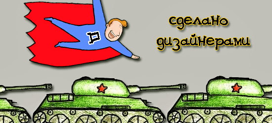 Вот чему не учат в школах, во время войны, дизайн востребован. Знание в мирное время направленное на улучшение мира, на войне ищут лучшие способы убийства людей. Это можно назвать позорной тайной. Война ускоряет процесс дизайна, а также производственный процесс создания и формирования машин и объектов