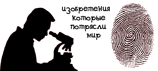 Изобретения, которые потрясли мир