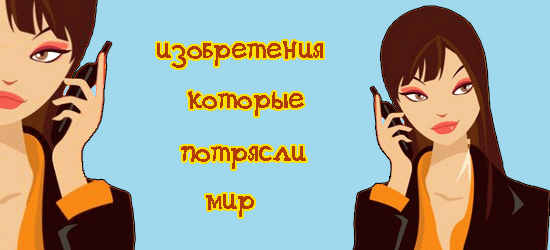 Изобретения, которые потрясли мир
